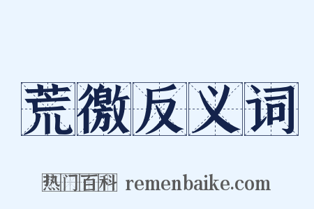 荒徼反义词是什么意思的图片